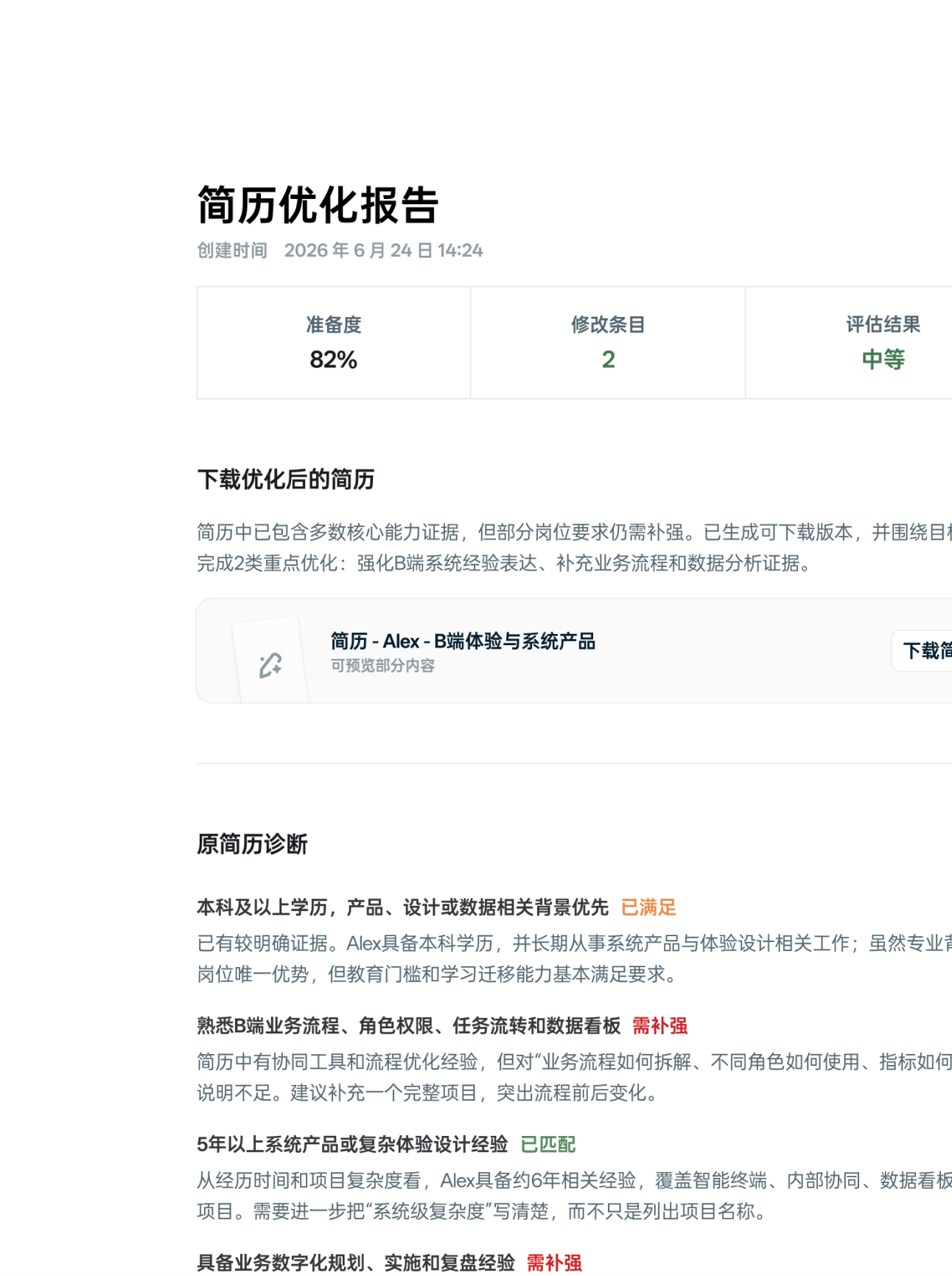 简历优化报告预览
