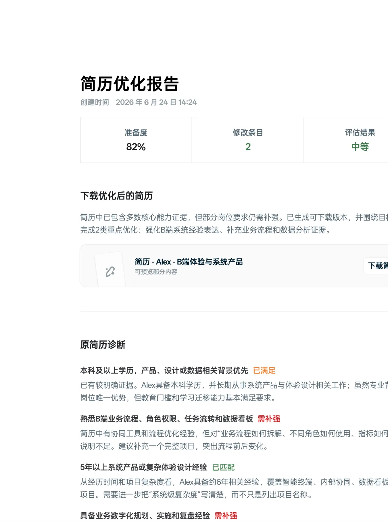 简历优化报告预览