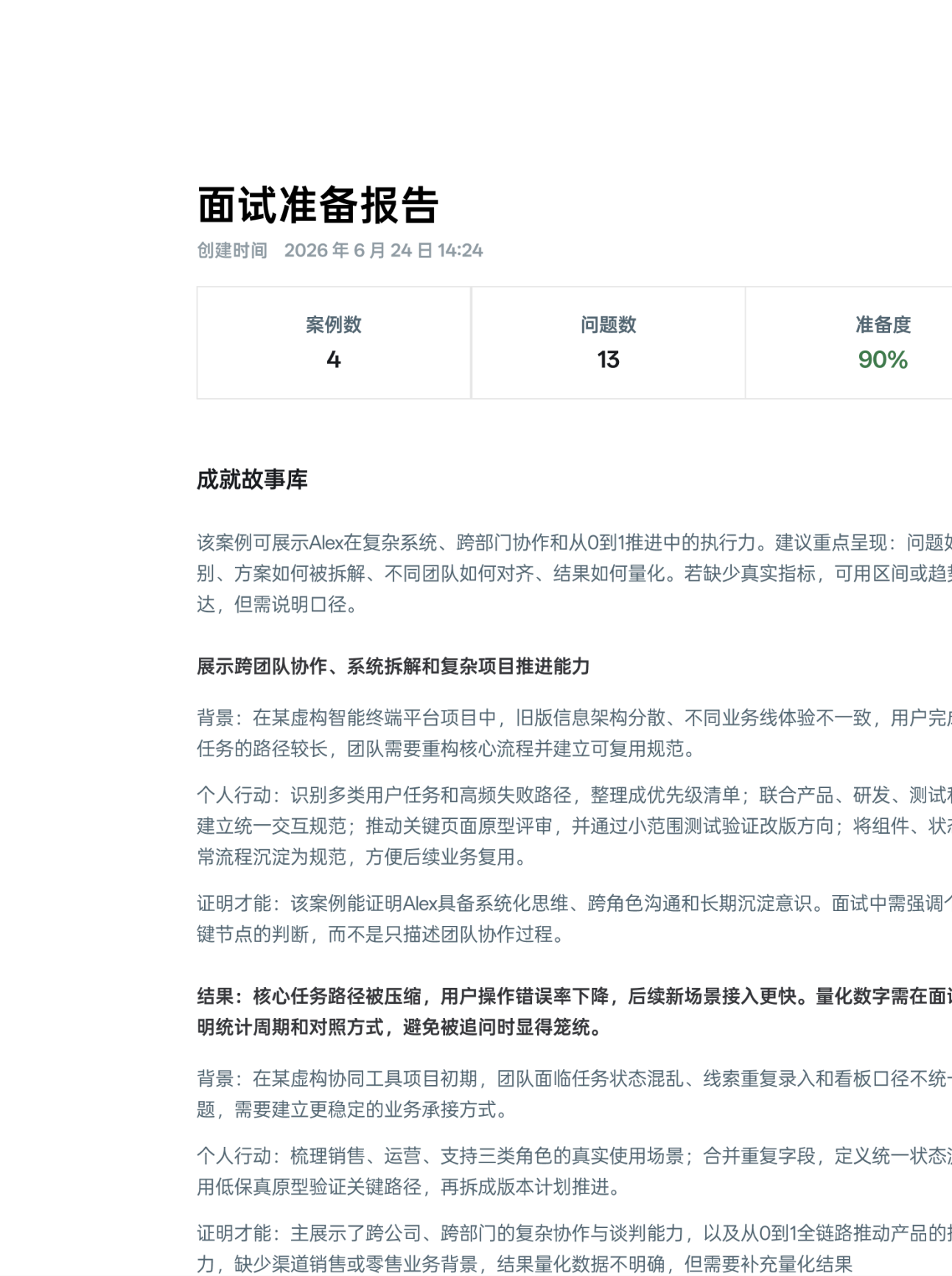 面试准备报告预览
