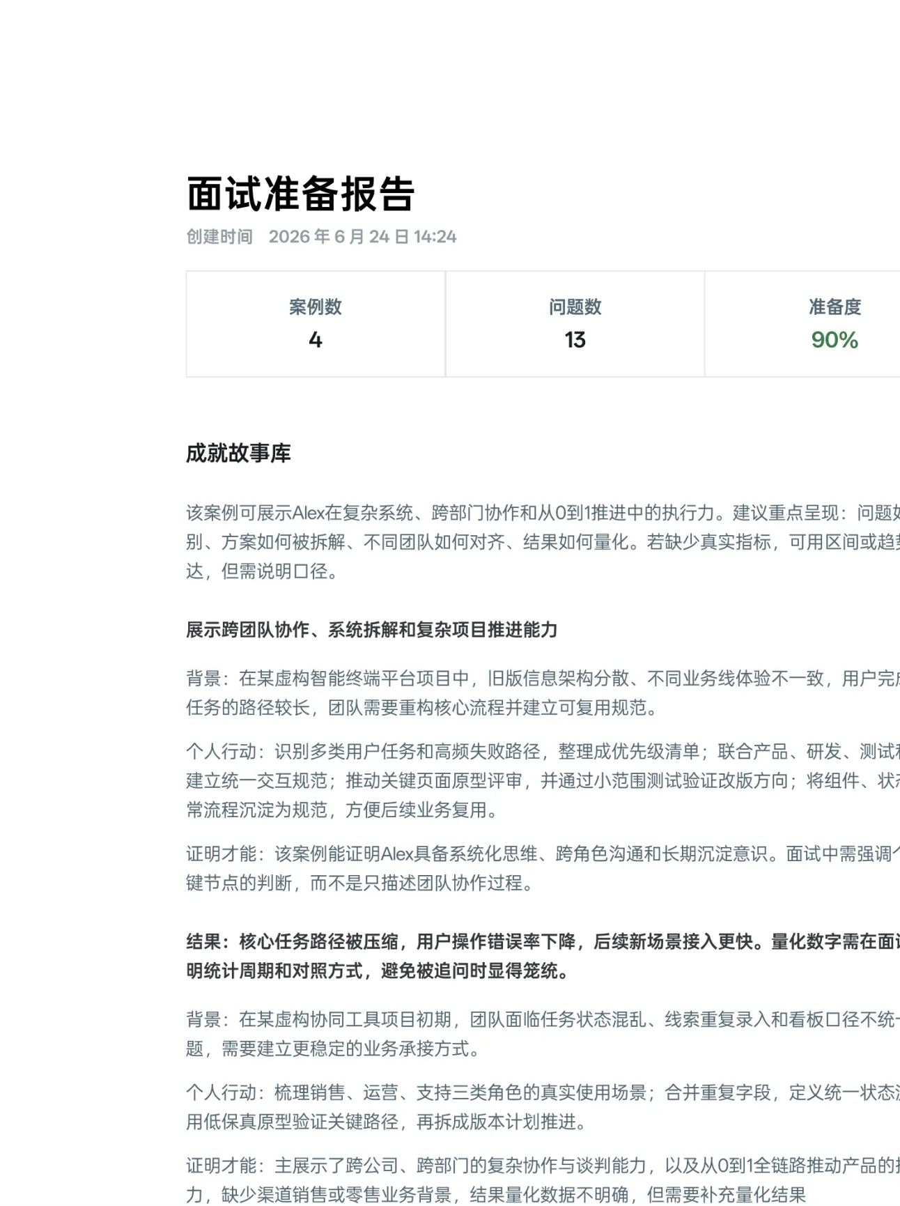 面试准备报告预览