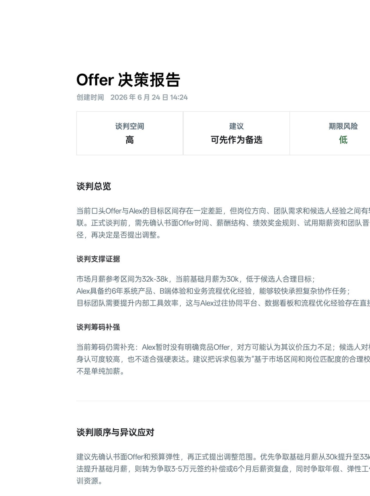 Offer 决策报告预览