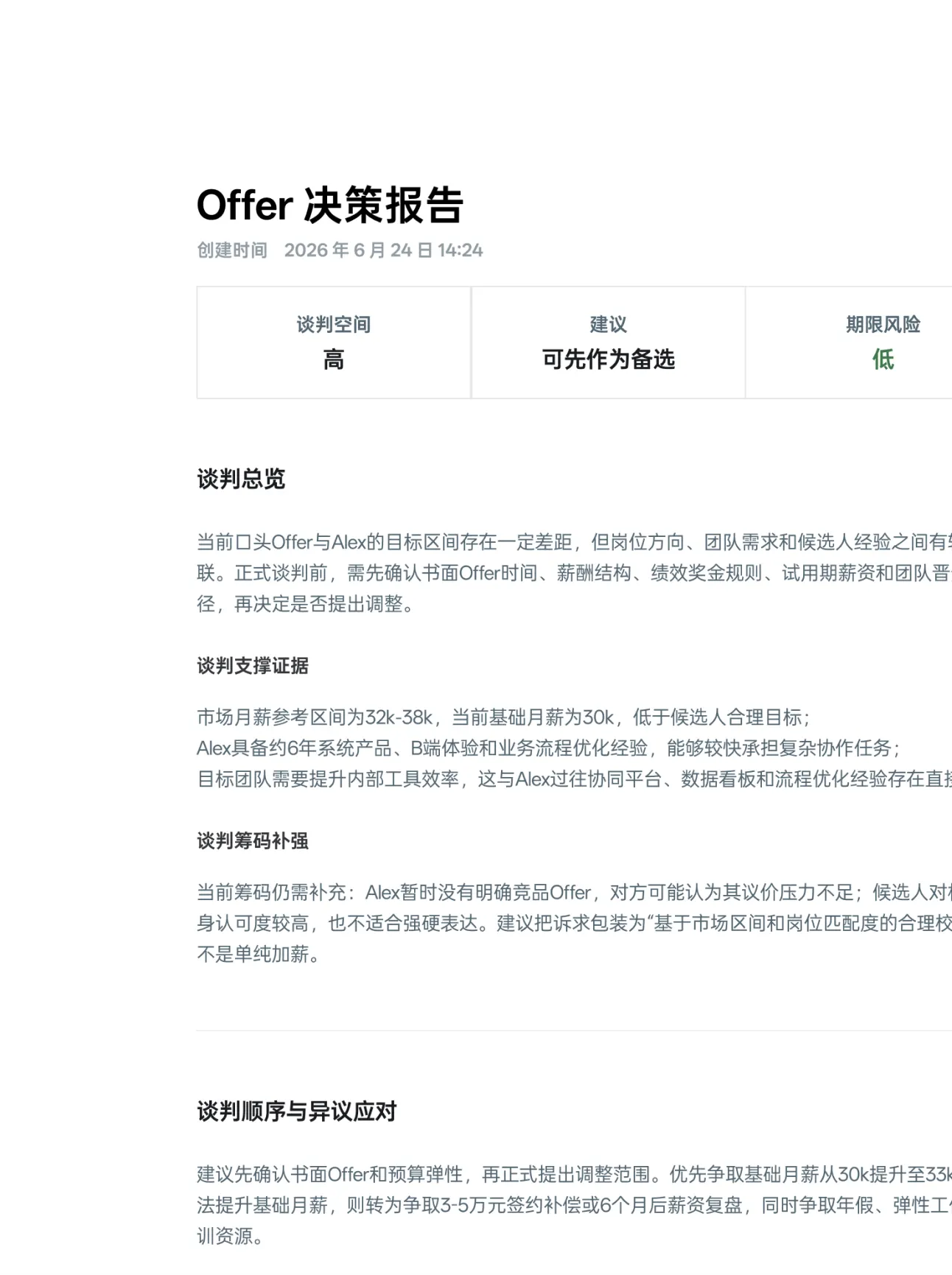 Offer 决策报告预览