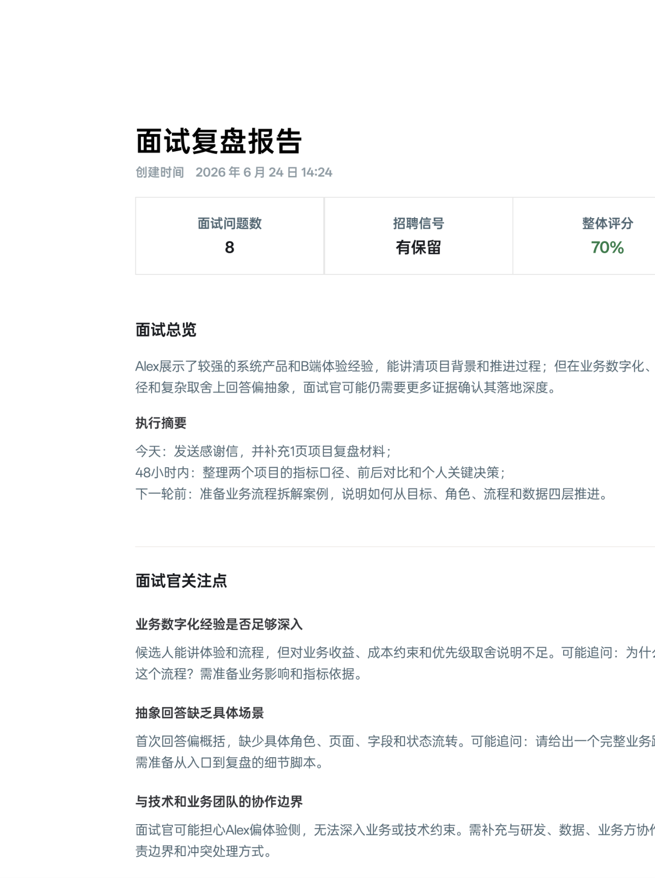 面试复盘报告预览